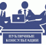 Предлагаем принять участие в проведении публичных консультациях по проекту постановления Правительства Архангельской области. - Лешуконский муниципальный округ