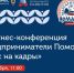 IV конференция «Предприниматели Поморья. Фокус на кадры» пройдёт в рамках деловой программы Маргаритинской ярмарки. - Лешуконский муниципальный округ