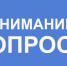 О проведении опроса граждан в Лешуконском муниципальном округе. - Лешуконский муниципальный округ