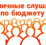 О публичных слушаниях. - Лешуконский муниципальный округ