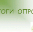 Итоги опроса. - Лешуконский муниципальный округ
