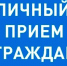 ВНИМАНИЕ! ЛИЧНЫЙ ПРИЕМ ГРАЖДАН!. - Лешуконский муниципальный округ